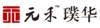元禾璞华