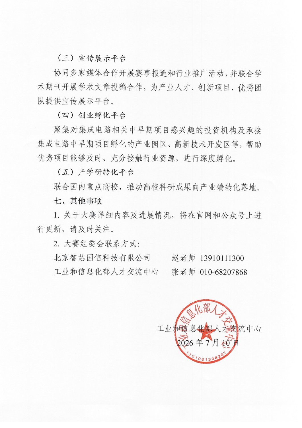 第八届全国“创业之芯”大赛预通知(1)_04.png