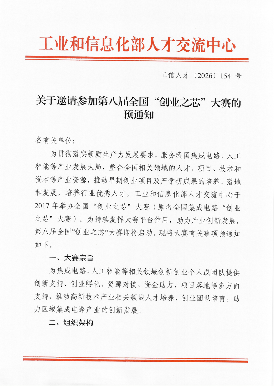 第八届全国“创业之芯”大赛预通知(1)_01.png
